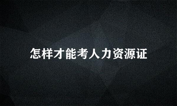 怎样才能考人力资源证