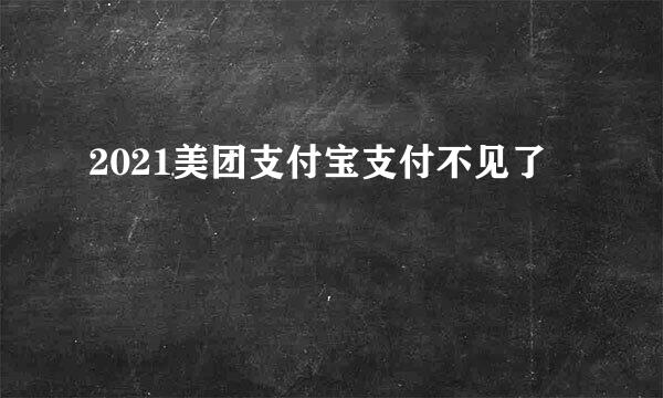 2021美团支付宝支付不见了