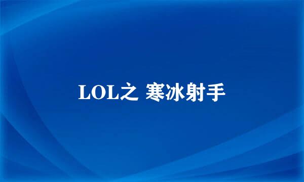 LOL之 寒冰射手