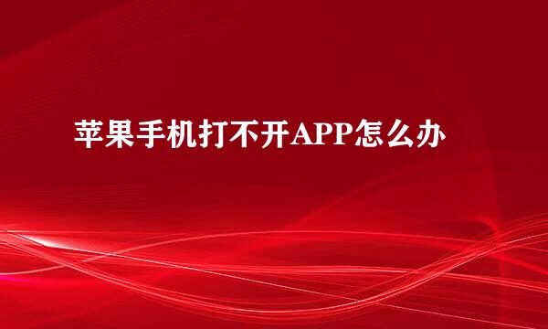 苹果手机打不开APP怎么办