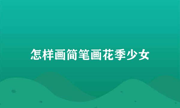 怎样画简笔画花季少女