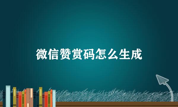 微信赞赏码怎么生成