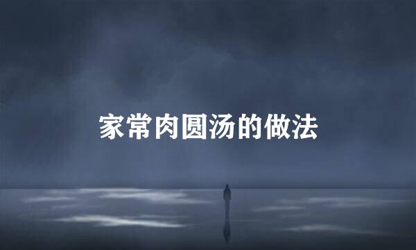 家常肉圆汤的做法