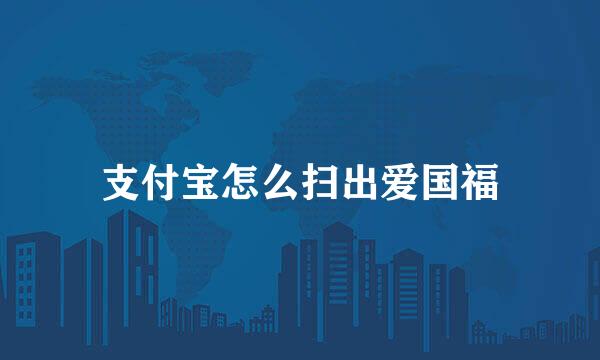 支付宝怎么扫出爱国福