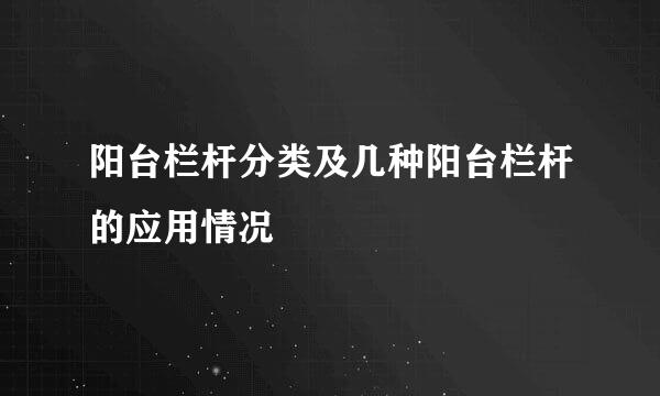 阳台栏杆分类及几种阳台栏杆的应用情况