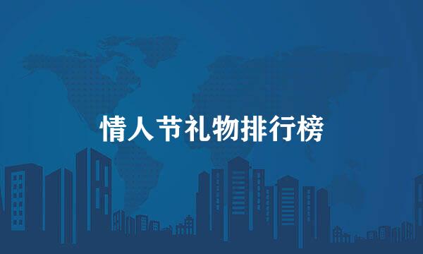 情人节礼物排行榜