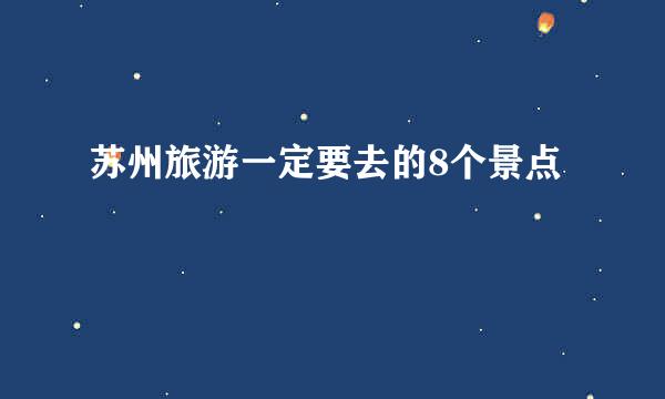 苏州旅游一定要去的8个景点