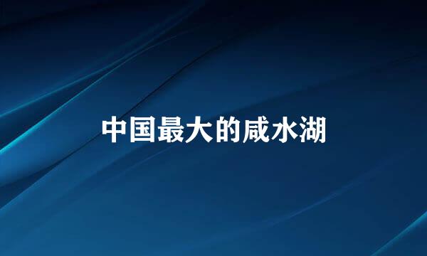 中国最大的咸水湖