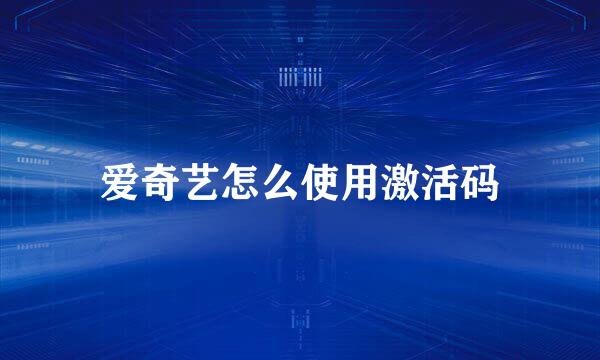 爱奇艺怎么使用激活码