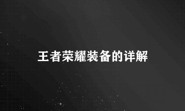 王者荣耀装备的详解