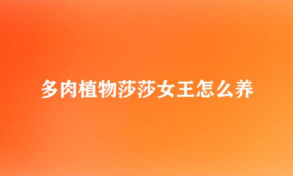 多肉植物莎莎女王怎么养