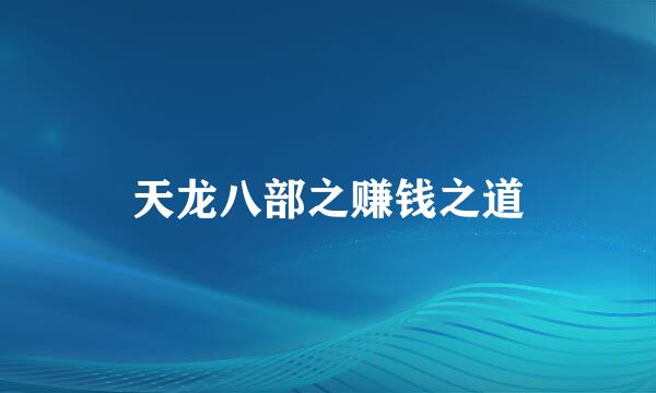 天龙八部之赚钱之道