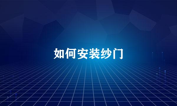 如何安装纱门