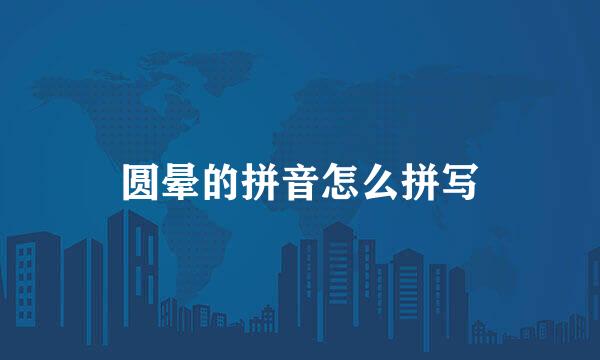圆晕的拼音怎么拼写