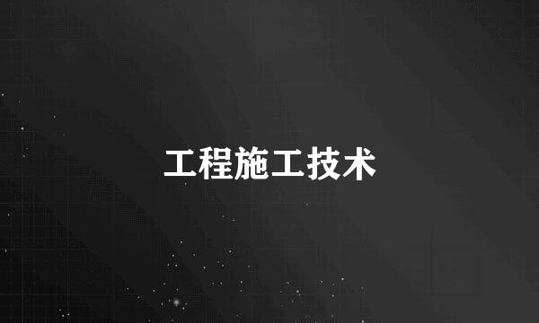 工程施工技术