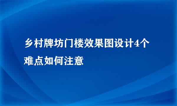 乡村牌坊门楼效果图设计4个难点如何注意