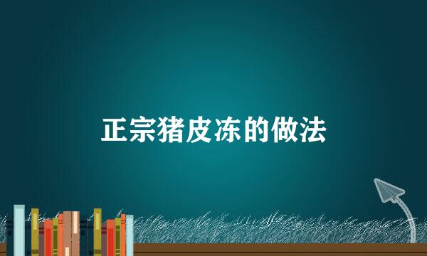 正宗猪皮冻的做法