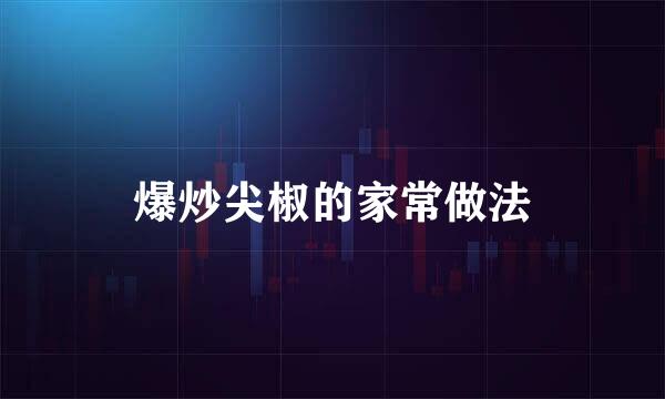爆炒尖椒的家常做法