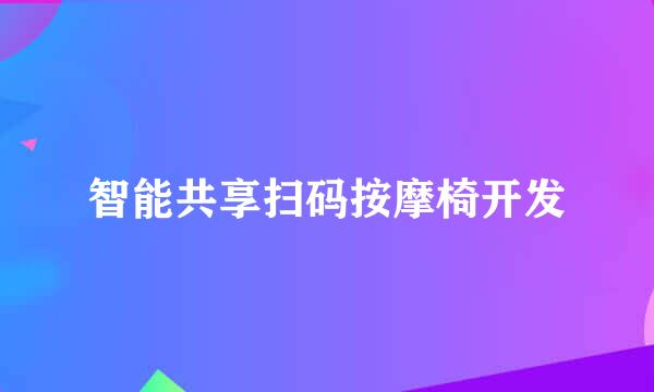 智能共享扫码按摩椅开发