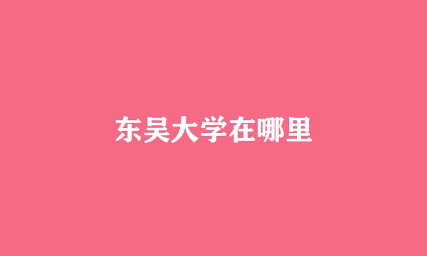 东吴大学在哪里