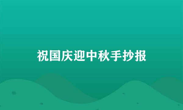 祝国庆迎中秋手抄报