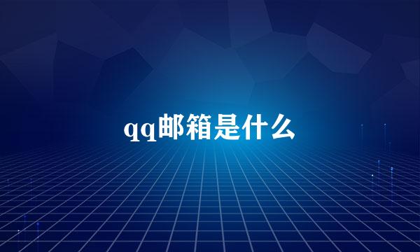 qq邮箱是什么