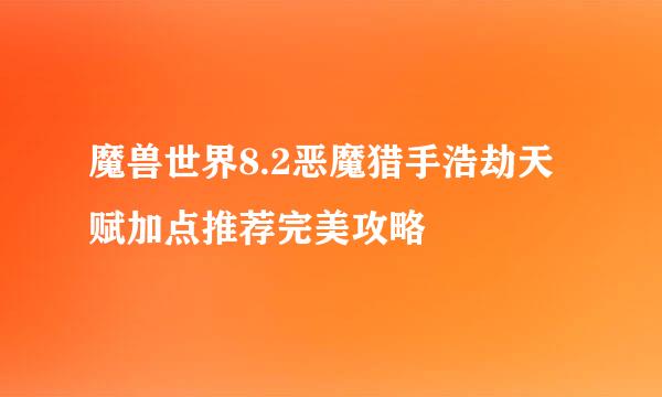 魔兽世界8.2恶魔猎手浩劫天赋加点推荐完美攻略