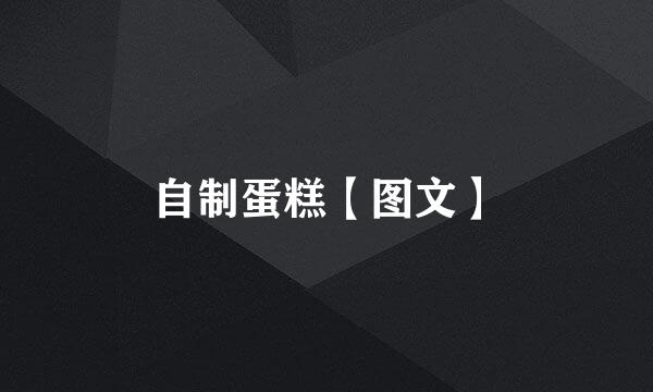 自制蛋糕【图文】