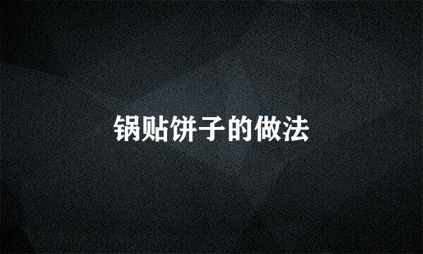 锅贴饼子的做法
