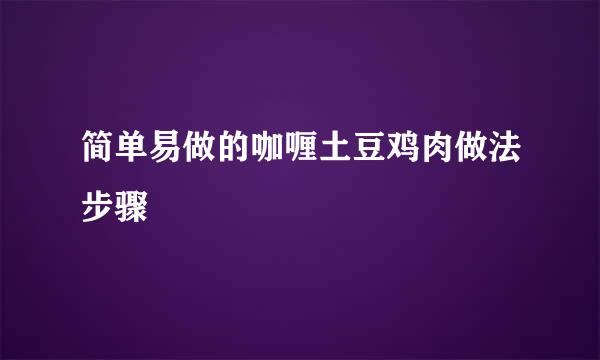 简单易做的咖喱土豆鸡肉做法步骤