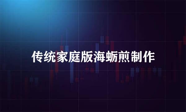 传统家庭版海蛎煎制作