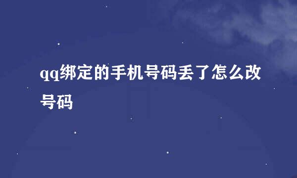 qq绑定的手机号码丢了怎么改号码