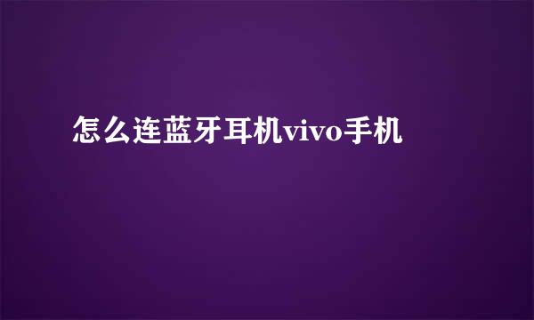 怎么连蓝牙耳机vivo手机