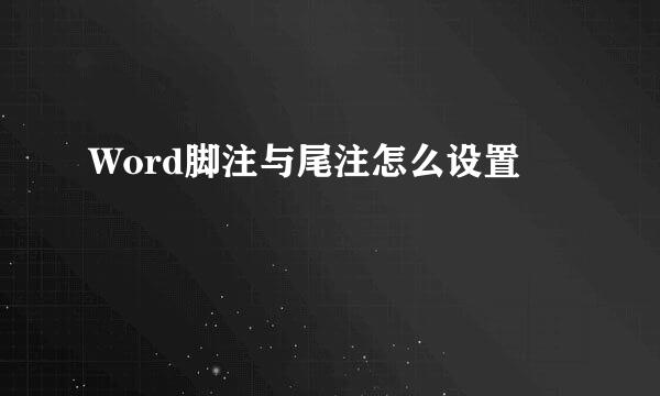 Word脚注与尾注怎么设置