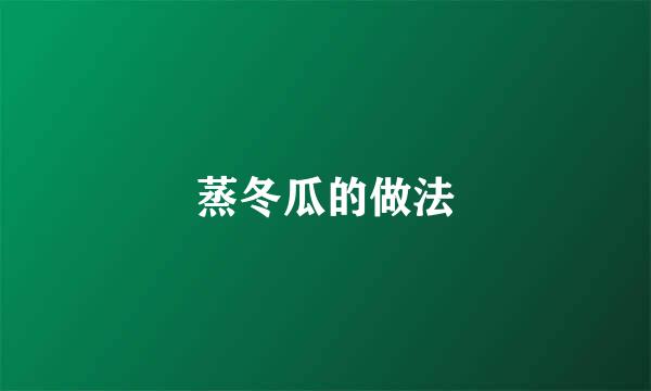 蒸冬瓜的做法