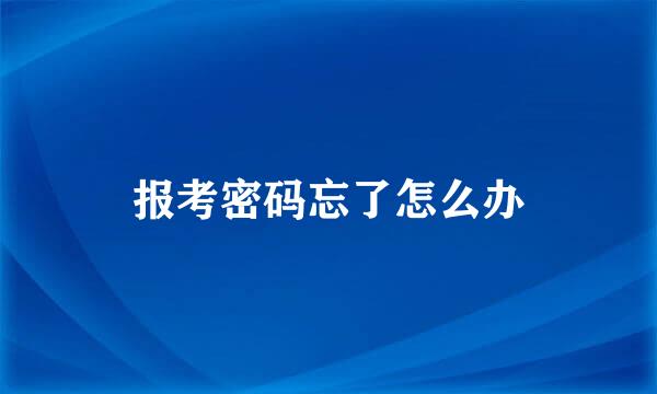 报考密码忘了怎么办
