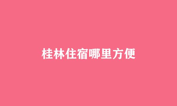 桂林住宿哪里方便