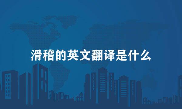 滑稽的英文翻译是什么
