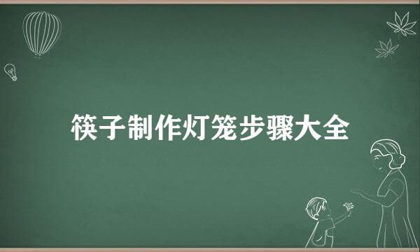 筷子制作灯笼步骤大全