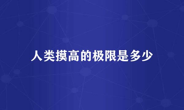 人类摸高的极限是多少