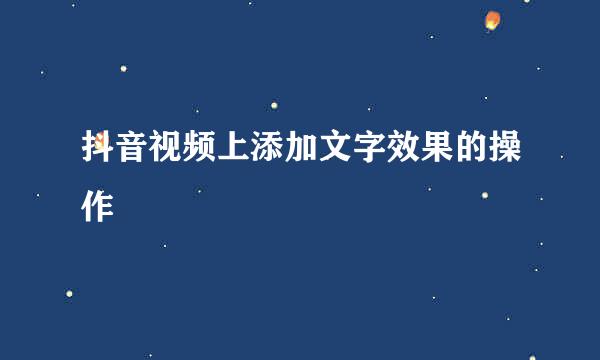 抖音视频上添加文字效果的操作