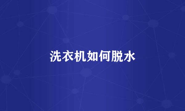 洗衣机如何脱水