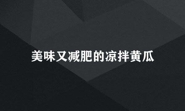 美味又减肥的凉拌黄瓜