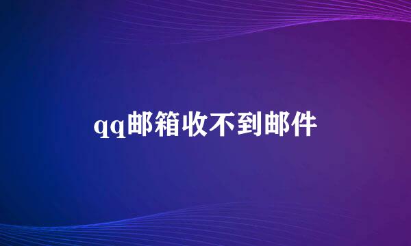 qq邮箱收不到邮件
