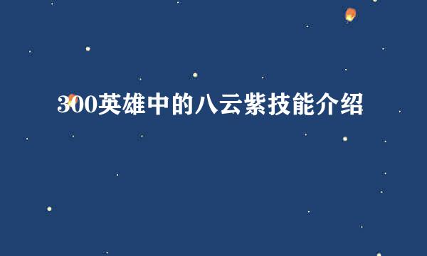 300英雄中的八云紫技能介绍
