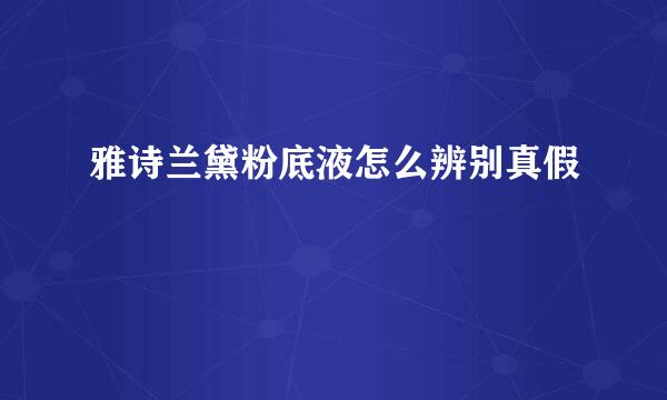 雅诗兰黛粉底液怎么辨别真假