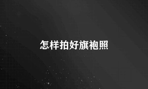 怎样拍好旗袍照
