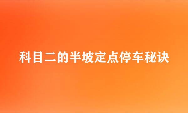 科目二的半坡定点停车秘诀
