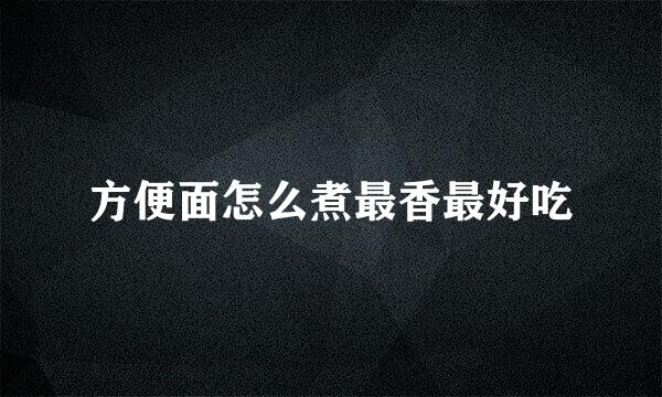 方便面怎么煮最香最好吃