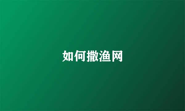 如何撒渔网